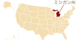 ミシガン州の位置